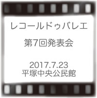 レコールドゥバレエ発表会