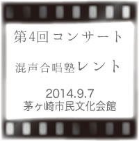 混声合唱塾レント第4回コンサート