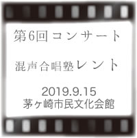 混声合唱塾レント 第六回コンサート