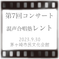 混声合唱塾レント
