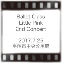 バレエリトルピンク発表会