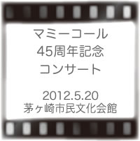 マミーコール45周年記念コンサート