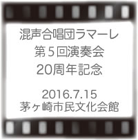 混声合唱団ラマーレ