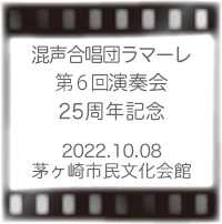 混声合唱団ラマーレ