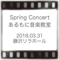 あるもに音楽教室スプリングコンサート