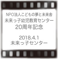 20周年未来っ子