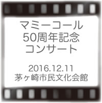 マミーコール50周年記念コンサート