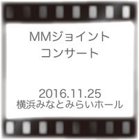 MMジョイントコンサート