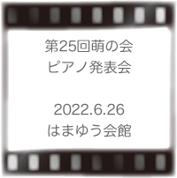 萌の会ピアノ発表会