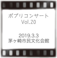 ポプリコンサートVol20