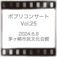 ポプリコンサートVol25