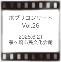 ポプリコンサートVol26