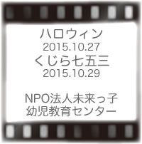 未来っ子のハロウィンと七五三