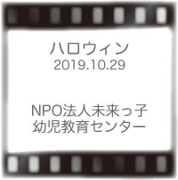 未来っ子ハロウィン