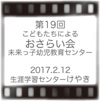 第19回未来っ子おさらい会