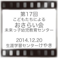 第17回未来っ子おさらい会