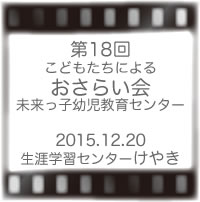 未来っ子おさらい会