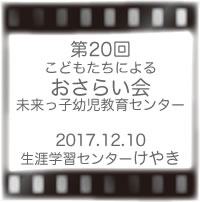 第20回未来っ子おさらい会
