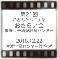 第21回未来っ子おさらい会