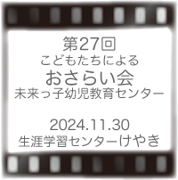 第27回おさらい会