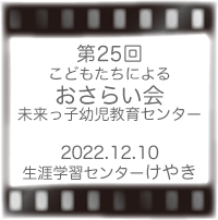 第25回おさらい会