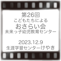第26回おさらい会