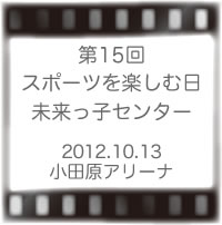 未来っ子スポーツを楽しむ日