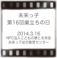 2014未来っ子巣立ちの日