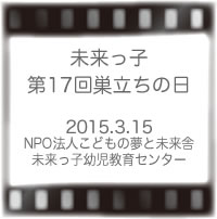 第17回未来っ子巣立ちの日