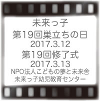 第19回未来っ子巣立ち
