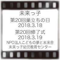 第20回未来っ子巣立ちの日と修了式