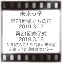 第21回未来っ子巣立ちの日・修了式