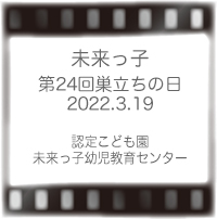 第24回巣立ちの日