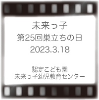 第25回巣立ちの日