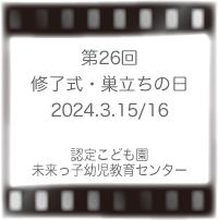 第25回巣立ちの日