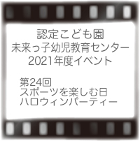 第24回スポーツを楽しむ日とハロウィン