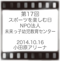 第17回未来っ子スポーツを楽しむ日