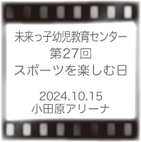 未来っ子スポーツ