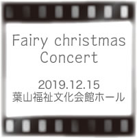フェアリークリスマスコンサート