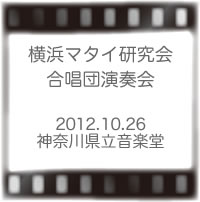 横浜マタイ研究会