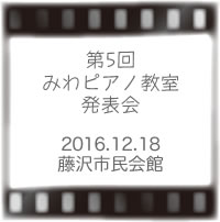 第5回みわピアノ教室発表会
