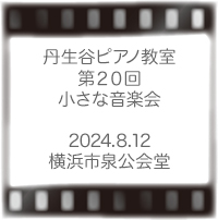 丹生谷ピアノ教室発表会