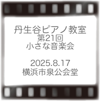 丹生谷ピアノ教室発表会