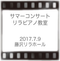 サマーコンサート