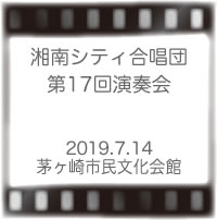 湘南シティ合唱団第17回発表会