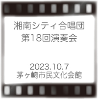 湘南シティ合唱団