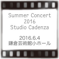 スタジオカデンツァ サマーコンサート