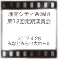湘南シティ合唱団第13回定期演奏会