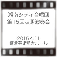 湘南シティ合唱団第15回定期演奏会