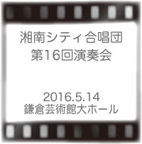 湘南シティ合唱団第16回演奏会